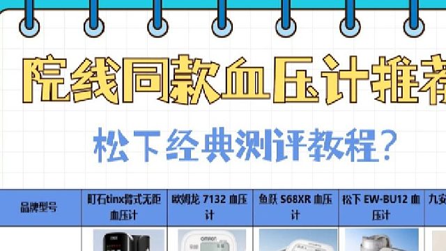 血压计什么牌子的好最准确？松下经典测评教程？优质血压计推荐