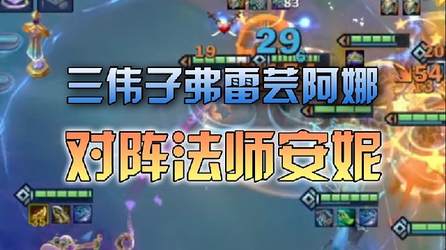 三伟子弗雷芸阿娜对阵法师安妮