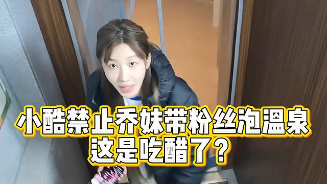 小酷禁止乔妹带粉丝泡温泉，这是吃醋了？