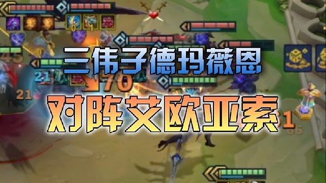 三伟子德玛薇恩对阵艾欧亚索