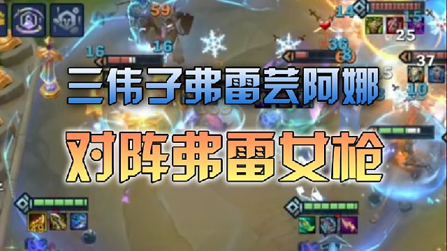 三伟子弗雷芸阿娜对阵弗雷女枪