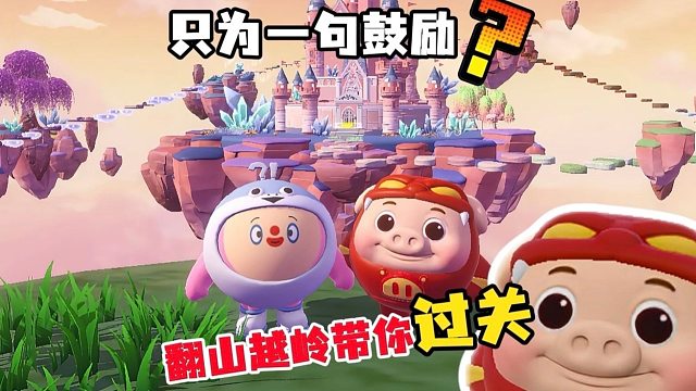 抱着小笨蛋去过关