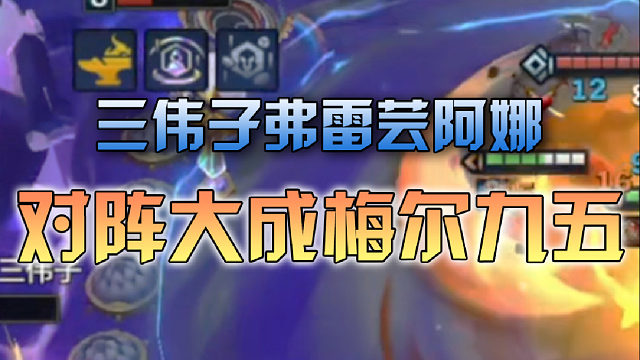 三伟子弗雷芸阿娜对阵大成梅尔九五