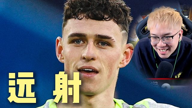 福登贴地斩破门