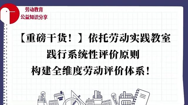 【重磅干货！】依托劳动实践教室，践行系统性评价原则，构建全维度劳动评价体系！