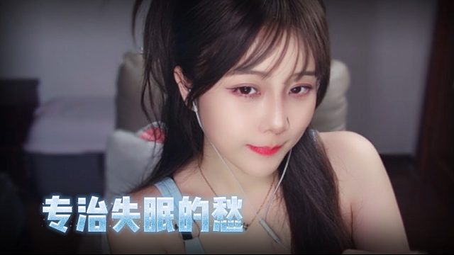 【乐听丶柳如烟】被窝里的温柔，专治失眠的愁