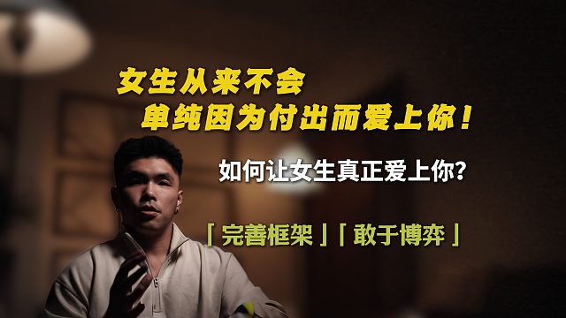女生从来不会单纯因为你的付出而爱上你！