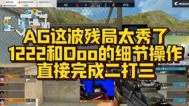 【AG绝迹】AG这波残局太秀了，1222和Doo的细节操作，直接完成二打三