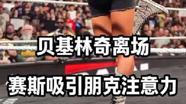 赛斯罗林斯被aj李掌掴，贝基林奇突然离场