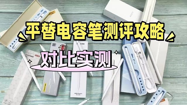 苹果第三方电容笔有什么功能吗？2025六大平价电容笔排名榜揭晓