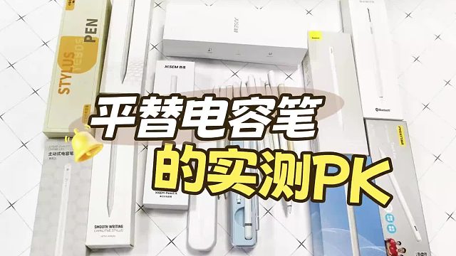 苹果平替电容笔有什么推荐的吗？2025年精选6款苹果电容笔推荐