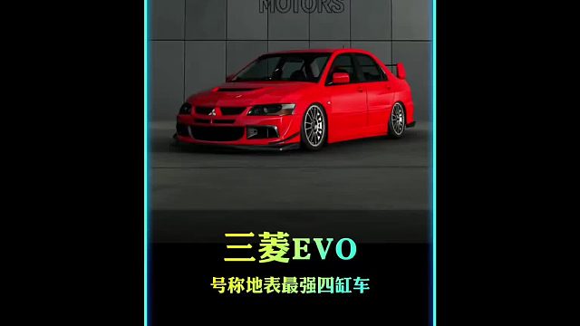 一分钟带你了解，什么叫地表最强四缸车三菱evo