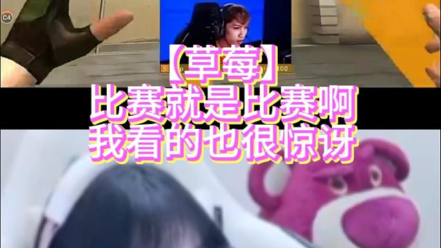 【草莓】比赛就是比赛啊我看的也很惊讶