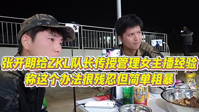 【张开朗】张开朗给ZKL队长传授管理女主播经验，称这个办法很残忍但简单粗暴
