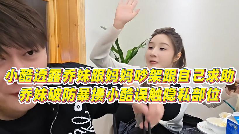 【小小小酷哥】小酷透露喬妹跟媽媽吵架跟自己求助，喬妹破防暴揍小酷誤觸隱私部位