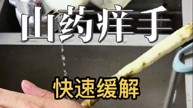 被山药粘液痒到崩溃？简单两步快速缓解！
