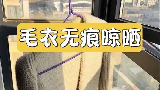 为啥别人的毛衣穿几年都有型？原来赢在“晾晒”！