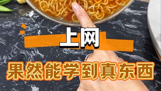 我就说上网能学到真东西，涨知识了