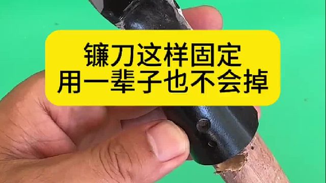 镰刀这样固定，用一辈子也不会掉