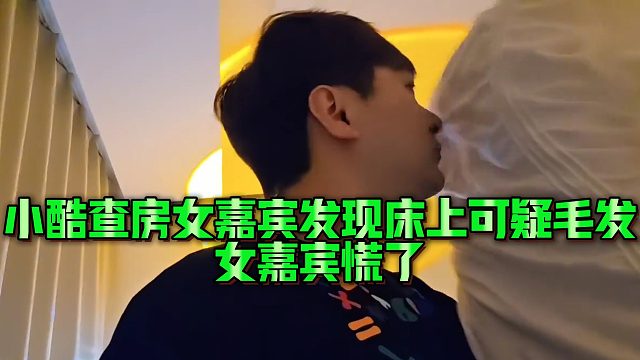 【小小小酷哥】小酷查房女嘉宾发现床上可疑毛发，女嘉宾慌了
