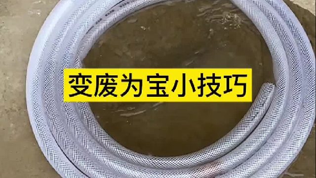 变废为宝小技巧