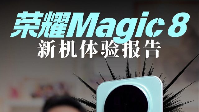 荣耀Magic8：宋式穿越感AI手机详测！