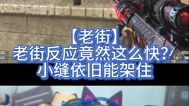 【老街】老街反应竟然这么快？小缝依旧能架住