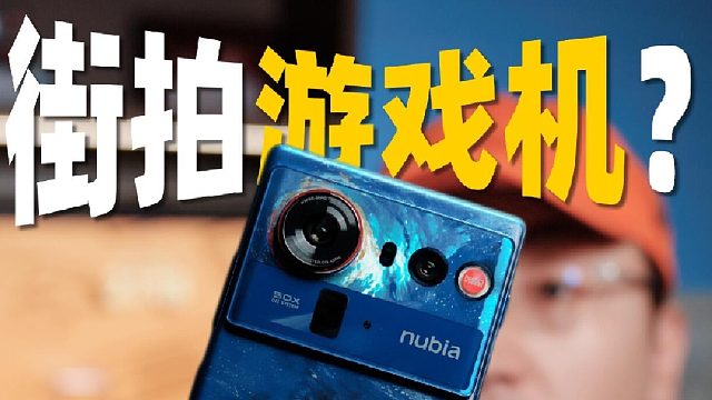 最会拍照的游戏手机？努比亚太会了！