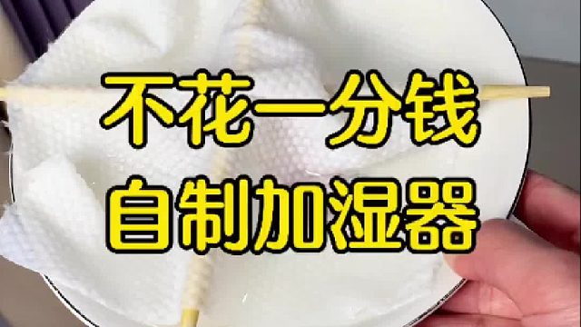 冬天室内干燥睡觉容易喉咙痛，教你不花一分钱自制加湿器
