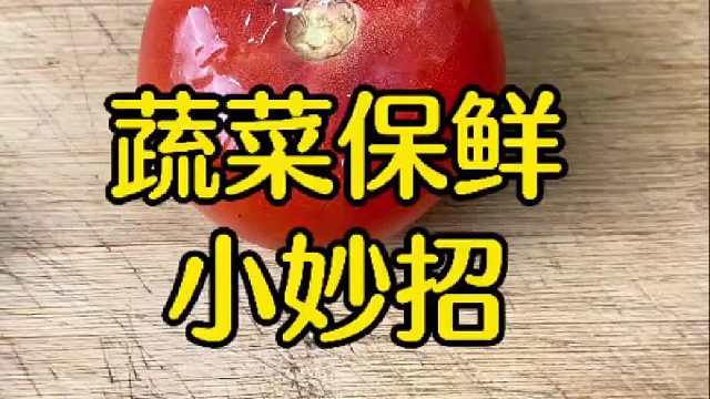 赶紧学起来，蔬菜保鲜真实用！