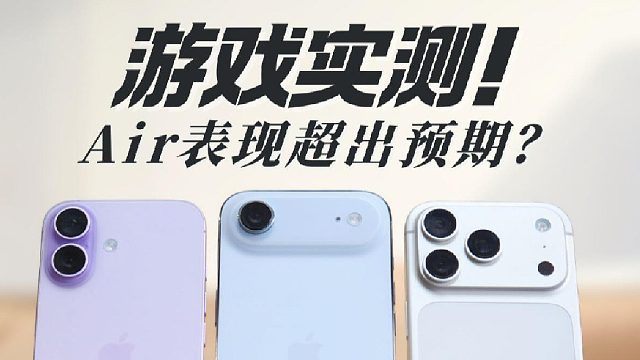 iPhone17｜Air｜Pro游戏实测！结果让我意外！