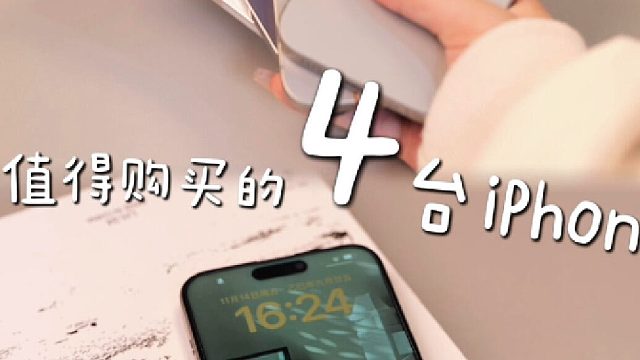 学生党不要再乱买iPhone了！目前不同价位值得买的就这4台