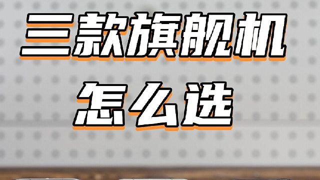 买对不买贵，这三款旗舰机应该怎么买？