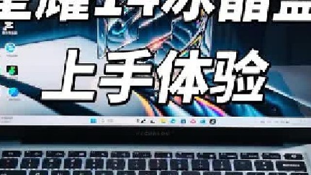 日常办公、娱乐都能搞定！机械革命星耀14冰晶蓝体验