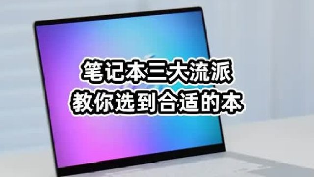 教你选择合适的笔记本