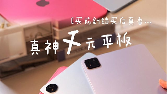 本学生党的三个真神平板！