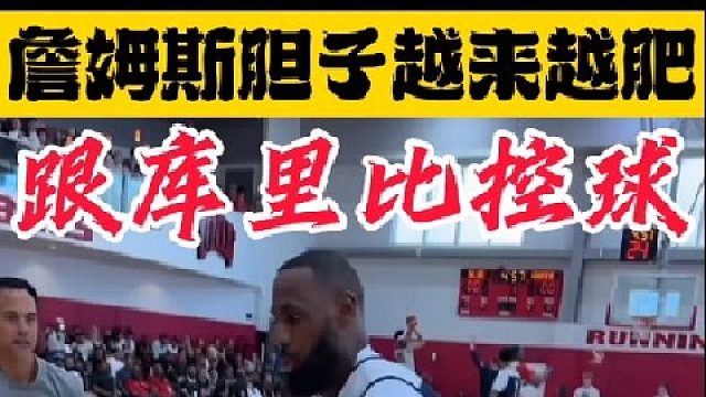 詹姆斯胆子是越来越肥了，敢跟库里比运球啦！