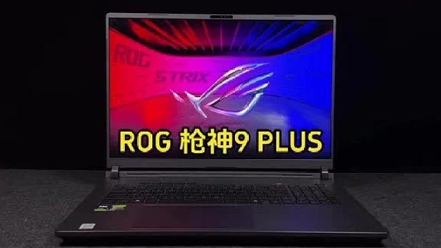 ROG出品，颜值、性能都很强的一台笔记本