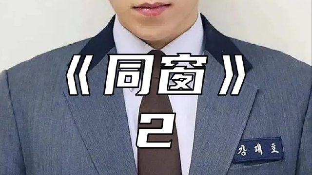 18岁 高中生竟是顶级特工