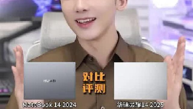 华为 or 华硕 轻薄本到底怎么选？ AI轻薄本才是硬道理！