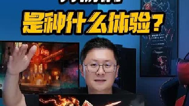 420Hz显示器打游戏是种什么体验？