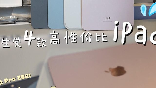 讲真！这些是我心目中最值得买的iPad了