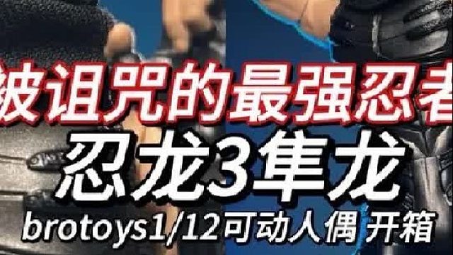 被血咒诅咒的最强忍者 忍龙3隼龙brotoys开箱