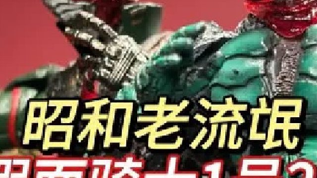 全新造型 国内原型师打造SIC假面骑士1号2号v3