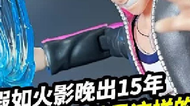 假如火影晚出15年，也许鸣人就是这样的