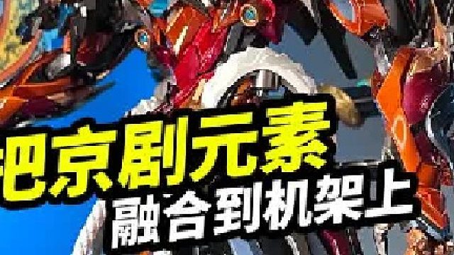 把京剧元素融合到机甲上