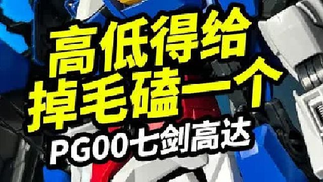 高低得给掉毛磕一个PG00七剑高达