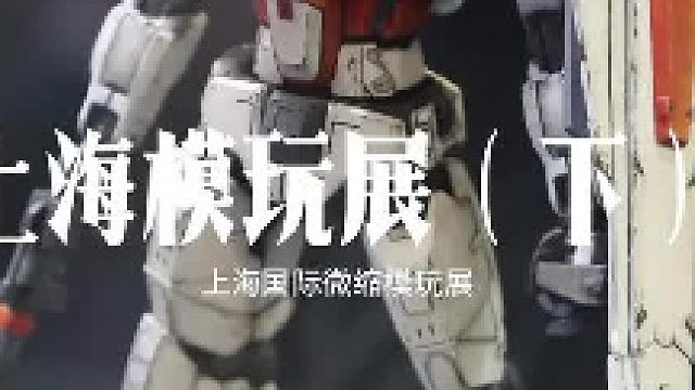 上海微缩模玩展  有哪些好玩的好看的？