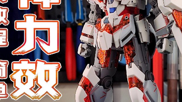 模型透明件这样做，更加