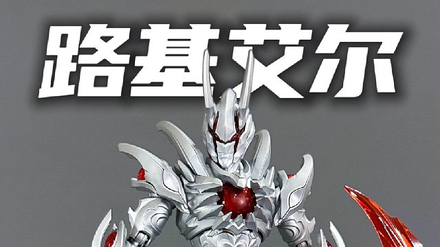 黑暗路基艾尔光明形态 银河奥特曼